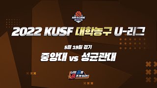 [LIVE 중계] 중앙대 vs 성균관대 - 2022 KUSF 대학농구 U-리그