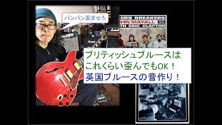 【歪みの広場】ギブソンセミアコ最高級機種！ES-355とマーシャル（marshall amp）でブリティッシュブルースの音作り！クラプトンとゲイリームーアの歪みサウンドの違いはこんなイメージ？！