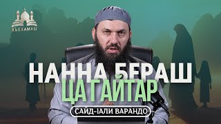 Нанна бераш ца гайтар | Сайд-Iали Варандо