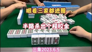 麻将：眼看三家都进圈，半路杀出个程咬金