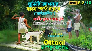 যে মুভি দেখে আপনার চোখ কথা বলবে । ottal movie explaim in b angla | malayalaam | @cinemasonkhep