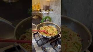 Singaporian Rise | dawat special | #cooking #shortvideo #food