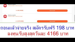 ถอนแล้วจ่ายจริง สมัครรับฟรี 198 บาททันที ลงทุนรับสูงสุดวันละ 4166 บาท