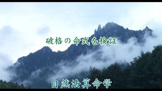 破格の命式を検証　-　自然法算命学（618）