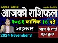 Aajako Rashifal Kartik 18 | 3 Nov 2024| Today's  Horoscope arise to pisces | Nepali Rashifal