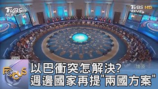 以巴衝突怎解決? 週邊國家再提「兩國方案」｜FOCUS午間新聞 20231026 @TVBSNEWS01