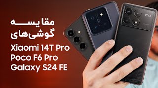 مقایسه گوشی های Xiaomi 14T Pro , Galaxy S24 FE و Poco F6 Pro