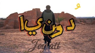 Joy att_duniya / دُونِيا (Official video )