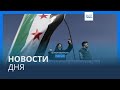 Новости дня | 11 декабря — вечерний выпуск