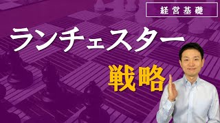 ランチェスター戦略 （「強者の戦略」と「弱者の戦略」）【経営基礎】