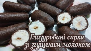 Глазуровані сирки з вареним згущеним молоком - насолода та  відрада і малеча буде рада❤️👌