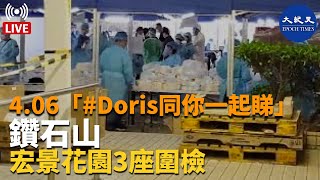 【4.06直播】「#Doris同你一起睇」: 鑽石山宏景花園3座圍檢。|#紀元香港 #EpochNewsHK