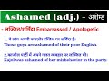 शर्मिंदगी का हिंदी में अर्थ शर्मिंदा का हिंदी में मतलब shamedmeaninginhindi shamedkahindimematlab