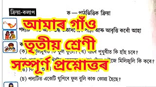 Amar Gaon Class III Lesson 1 Poem Question Answer||আমাৰ গাঁও তৃতীয় শ্ৰেণী||Class III Ankuran