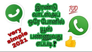 How to use two WhatsApp in one mobile phone | இரண்டு வாட்ஸ்அப் ஒரே போனில் யூஸ் பண்ணுவது எப்படி ? |