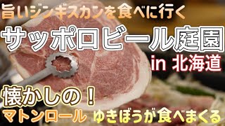 旨いジンギスカンを食べに行く【ゆきぼうが食べまくる】サッポロビール庭園 in 北海道　懐かしの！マトンロール