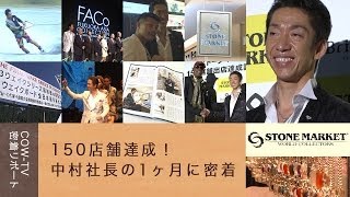 150店舗達成！ 中村社長の1ヶ月に密着【ストーンマーケット】