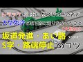 【大型自動車免許#2】坂道発進・あい路・S字・路端停止のコツ～仮免許を取るために～