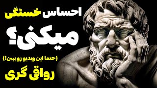 به این دلیل است که شما همیشه خسته هستید! | رواقی گری