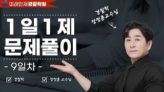 【미래인재경찰학원_장정훈】 05월18일(목) 1일1제 9일차 - 행정행위의 부관