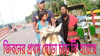 জিবনের প্রথম আমি ঘোড়ায়  চরে আমার কি হয়েছে