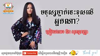 Aok Sokunkanha បទ៖ មនុស្សម្នាក់នេះខុសលើអ្នកណា ច្រៀង៖ ឱក សុគន្ធកញ្ញា