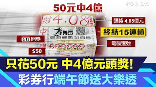 花50中4億元！電腦選號中頭獎「包66萬給彩券行」　端午節送200張大樂透｜消費新聞｜三立iNEWS邱子玲 主播｜投資理財、財經新聞 都在94要賺錢