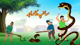 سانپ کا راجہ | Sanp Ka Raja | Urdu Story | Moral Stories | Urdu Kahaniya | Comedy Video Comedy Video