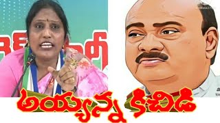 అయ్యన్నకి కౌంటర్ ఎటాక్ ఇచ్చిన వైసిపి మహిళా నేత రోజా రాణి/ వైసిపి/ టిడిపి