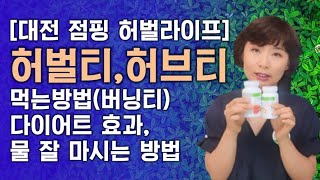 대전허벌라이프허벌티, 허브티 버닝티 다이어트 효과, 먹는방법,물잘마시는 법