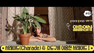 알쓸영사(알아두면 쓸모있는 영화사전) #49: 셔레이드(Charade) 4: 소도구를 이용한 셔레이드 I