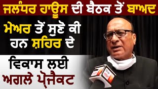 Exclusive: Jalandhar House Meeting के बाद Mayor Jagdish Raja ने बताए अगले Project