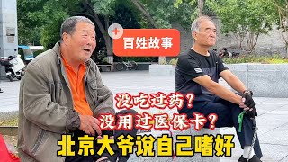 曾一个月30瓶？京城胡同偶遇北京大爷说嗜好，真能增加泵力吗