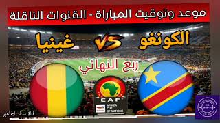 موعد وتوقيت مباراة جمهورية الكونغو ضد غينيا اليوم دور ال 8 ربع نهائي كأس امم افريقيا 2024 والقنوات