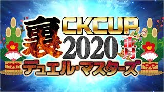 【2020年】裏CKカップ　デュエル・マスターズ開催！10年前のカードで大会だ！！