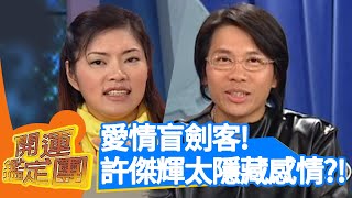 愛情盲劍客！許傑輝太隱藏感情？！【開運鑑定團】EP195｜唐綺陽｜星座運勢