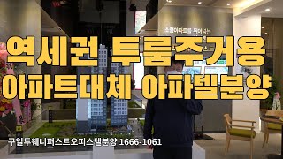 서울특별시오피스텔분양 구로구 구일역투웨니퍼스트 투룸주거용 아파트대체공간 1666-1061