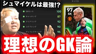 【シュマイケルが来た今考える】理想のGK最強のGKとはどんなGKなのか？【efootball2024】