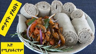 ቀዉጢ የፆም ጥብስ  እጅ የሚያስቆረጥም | Ethiopian Food Recipe | Vegan Recipe