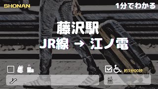 【藤沢駅】JR線から江ノ電へ　== ♿️ 車椅子・ベビーカーで乗り換え==