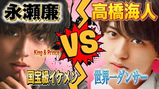 【King\u0026Prince】永瀬廉と高橋海人をジャニオタが徹底解説してみた！！