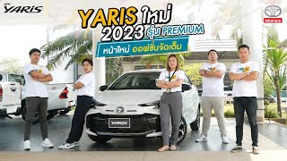 รีวิว New Yaris 2023 มีอะไรปรับเปลี่ยนมาบ้าง?