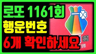 1161회 로또 1등 당첨! 3월 1일, 행운의 번호 선물│로또│로또당첨│로또복권│복권│당첨번호│예상번호