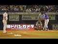 2017年8月10日 東京ヤクルト－ 横浜dena ロペス選手 第23号 ソロホームラン 【yokohama db専用動画複製・転用禁止】