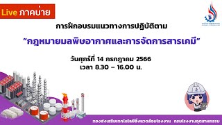 Live (ภาคบ่าย) การอบรมแนวทางการปฏิบัติตามกฎหมายมลพิษอากาศและการจัดการสารเคมี