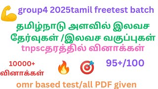 group 4 free Tamil test batch| free online test batch|tnpsc group 4 free test batch|