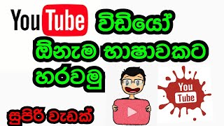 How to translate you tube videos sinhala - phone tips  chandu Lk