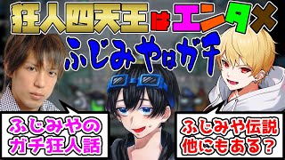 高田村で中野あるまと高田健志に明かされた『ふじみや伝説』の実態【ふじみや切り抜き】