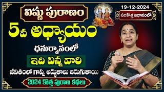 Ramaa Raavi : విష్ణు పురాణం 5వ రోజు కథ | Vishnu Puranam Story - 5| Dhanurmasam 2024 SumnTv Best Life