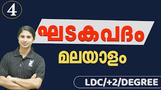 khadakapadam part 4 (ഘടകപദം- സമാസം) മലയാളം | LDC | +2 | Degree | For PSC | By Jeeshma